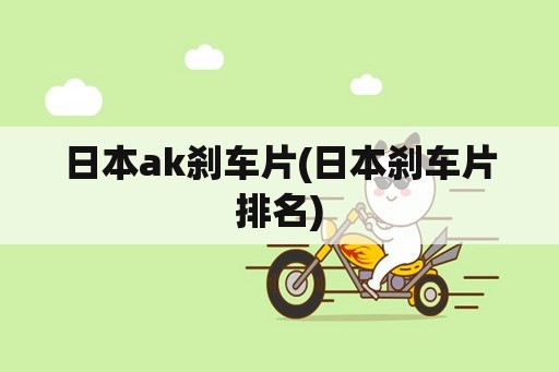 日本ak刹车片(日本刹车片排名)