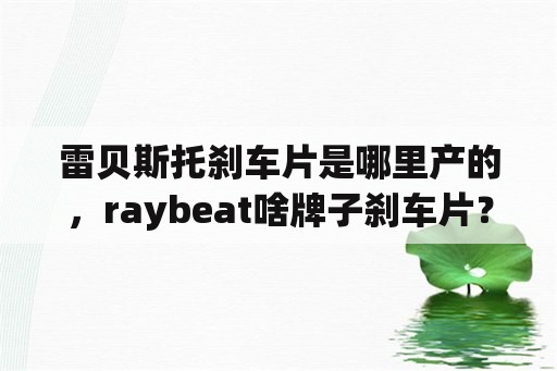 雷贝斯托刹车片是哪里产的，raybeat啥牌子刹车片？