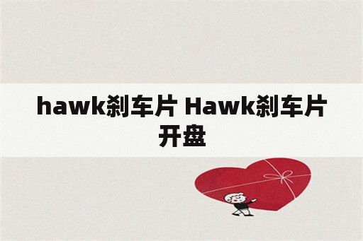 hawk刹车片 Hawk刹车片开盘
